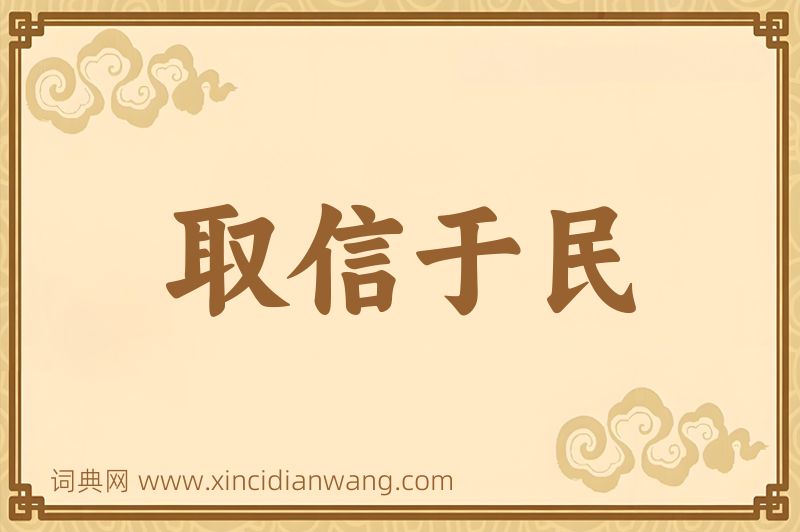 成语取信于民图片