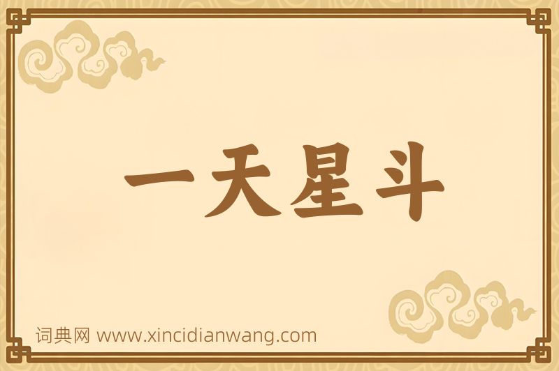 成语一天星斗图片