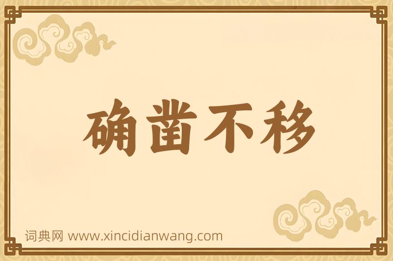 成语确凿不移图片
