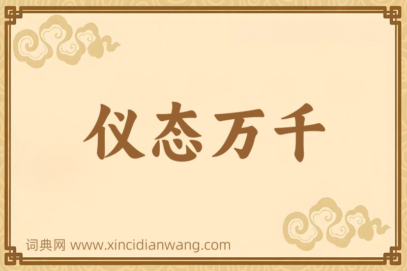 成语仪态万千图片