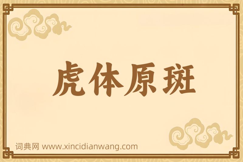 成语虎体原斑图片