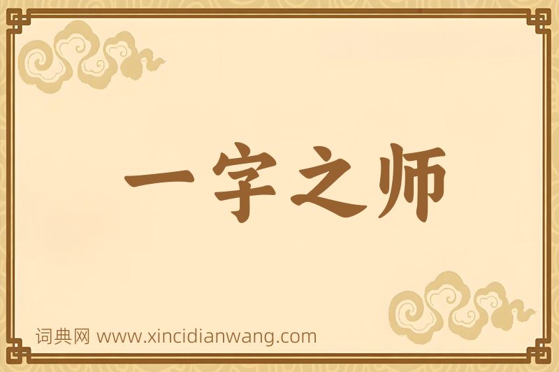 成语一字之师图片