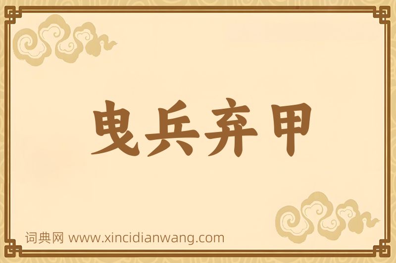 成语曳兵弃甲图片