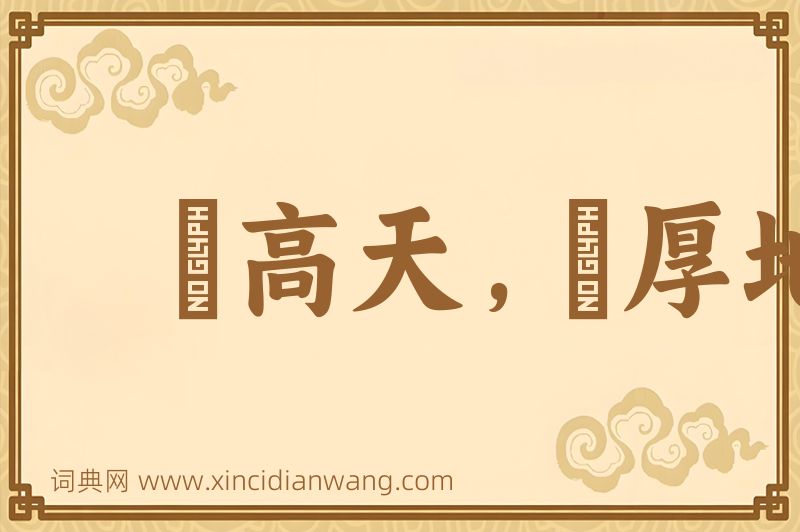 成语跼高天，蹐厚地图片
