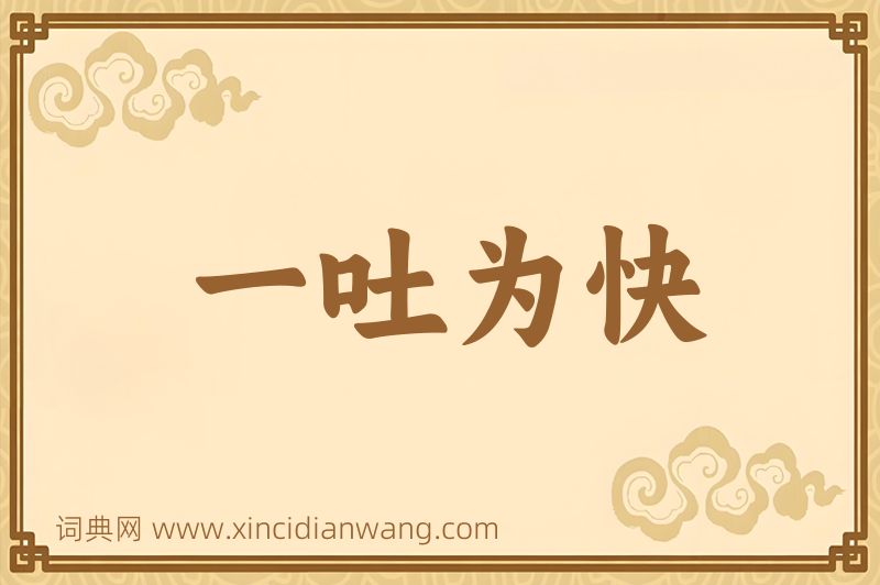 成语一吐为快图片