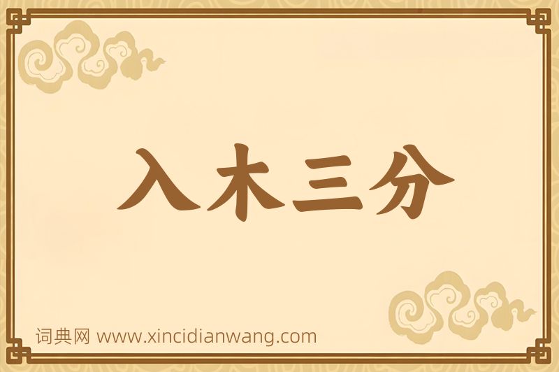 成语入木三分图片