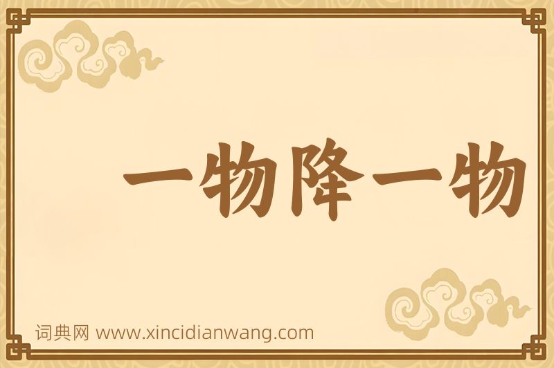 成语一物降一物图片