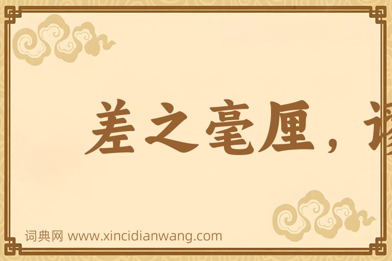 成语差之毫厘，谬以千里图片