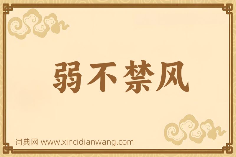 成语弱不禁风图片