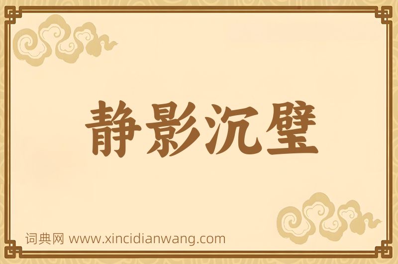 成语静影沉璧图片
