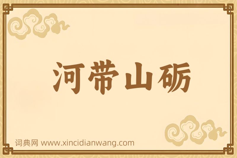 成语河带山砺图片