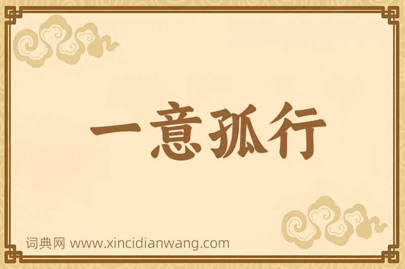 成语一意孤行图片
