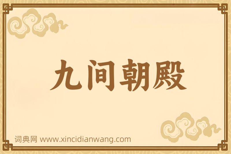成语九间朝殿图片