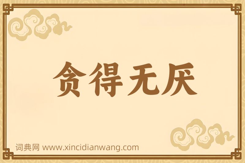成语贪得无厌图片