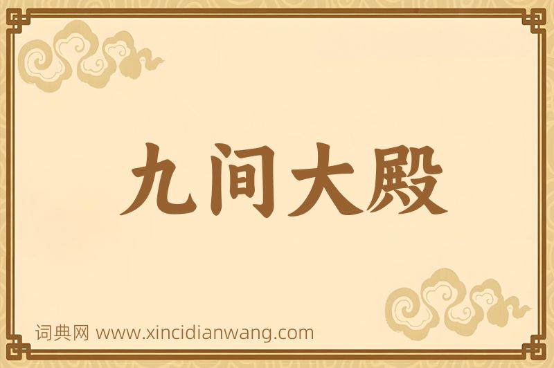 成语九间大殿图片