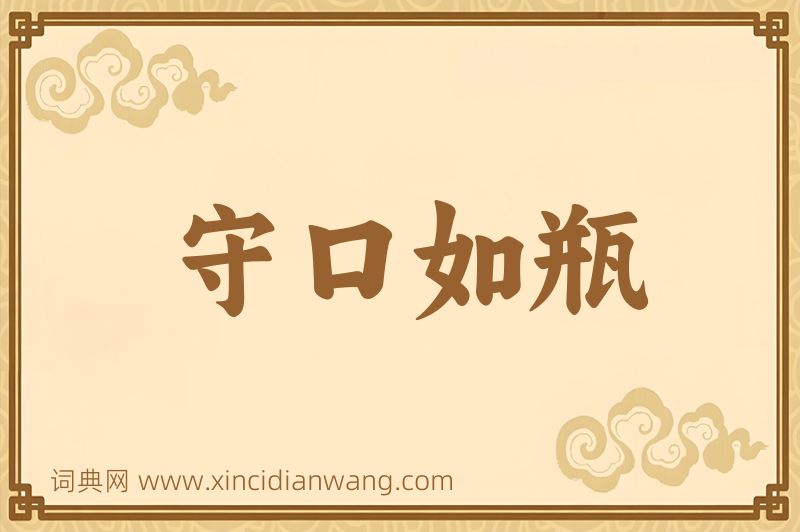 成语守口如瓶图片