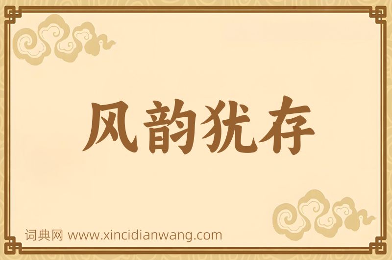 成语风韵犹存图片