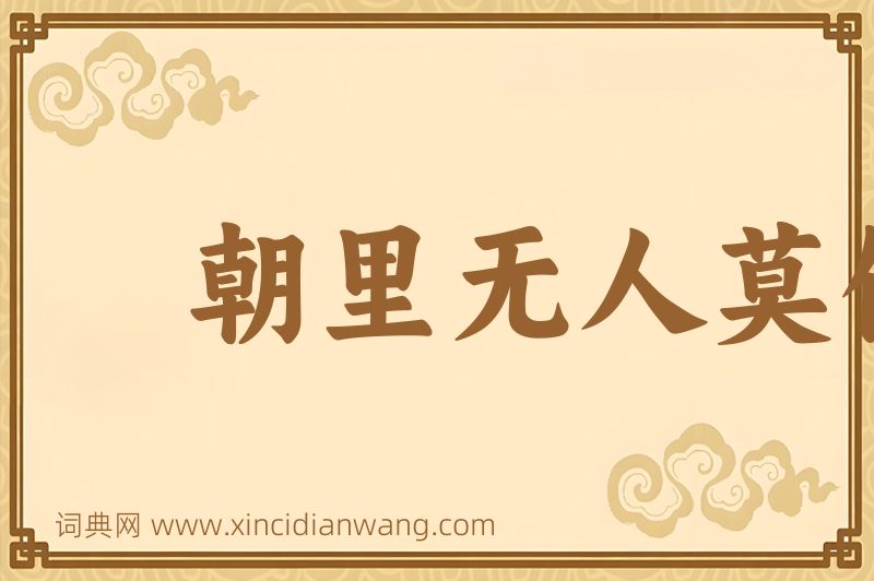 成语朝里无人莫做官图片