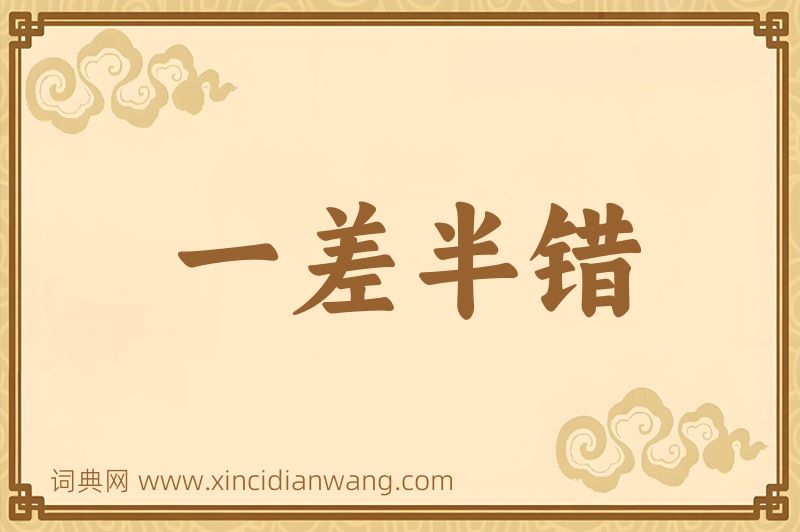 成语一差半错图片