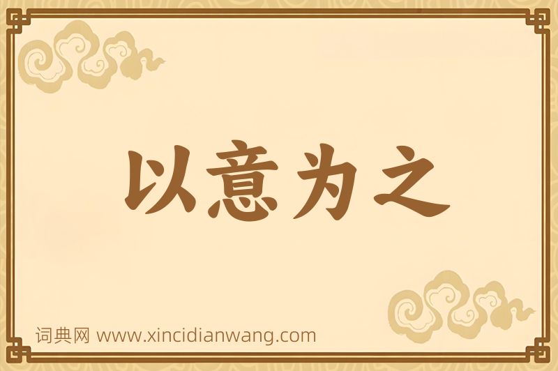 成语以意为之图片