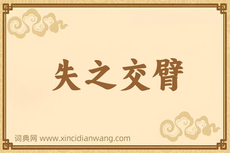 成语失之交臂图片
