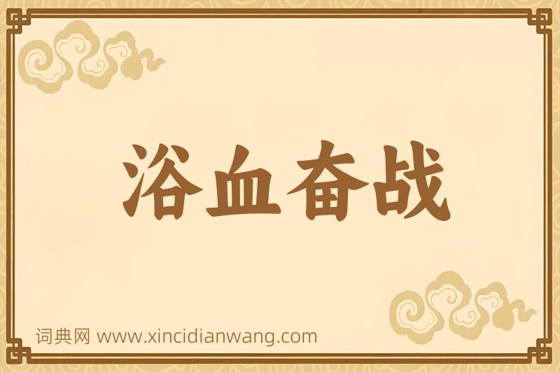 成语浴血奋战图片