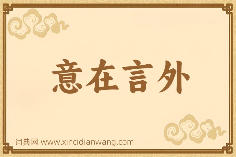 成语意在言外图片