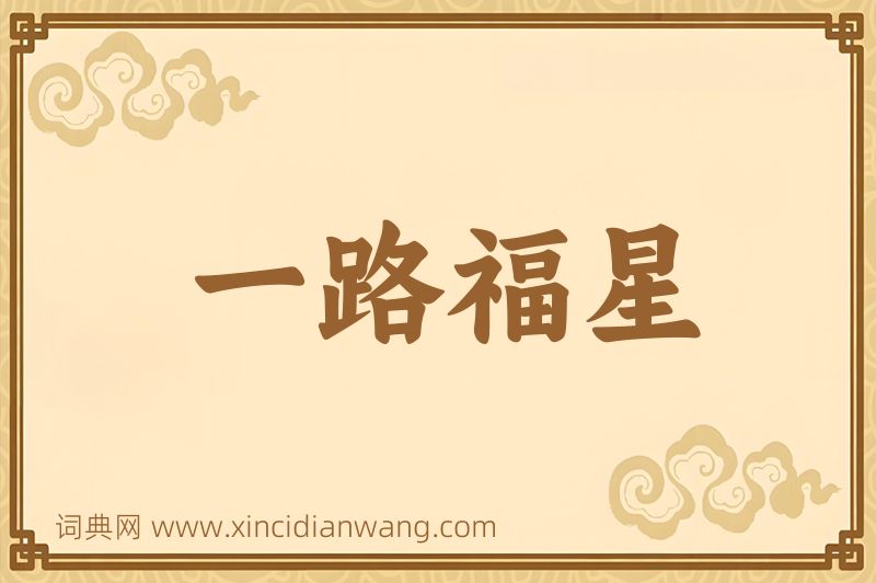 成语一路福星图片