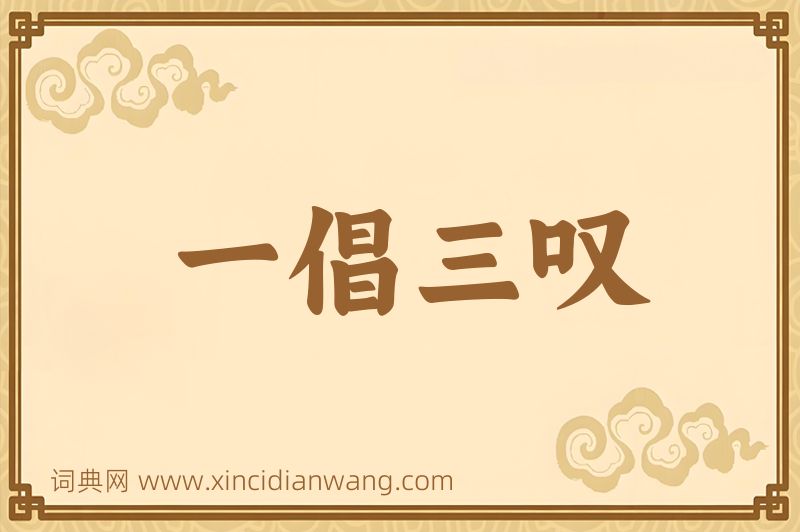 成语一倡三叹图片