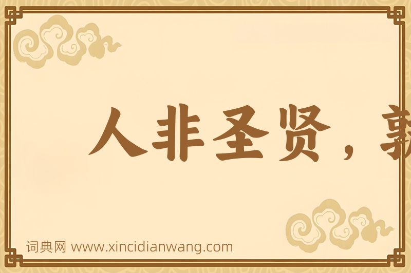 成语人非圣贤，孰能无过图片
