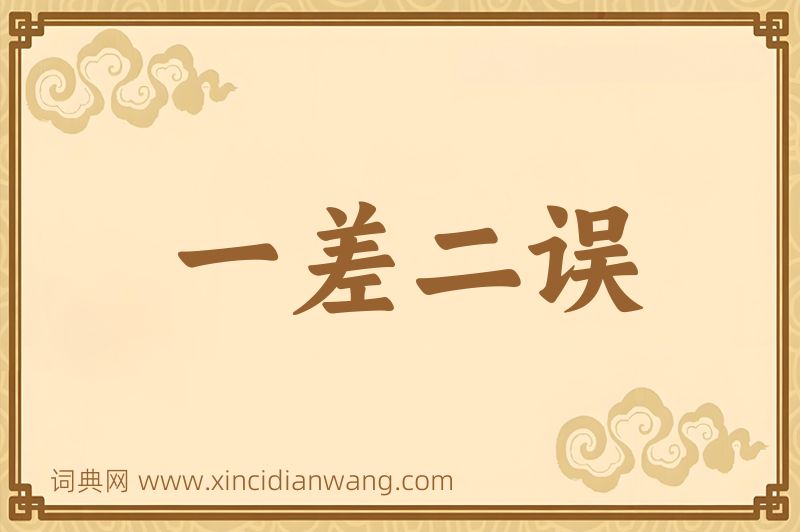 成语一差二误图片