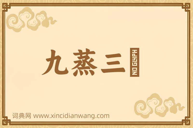 成语九蒸三熯图片