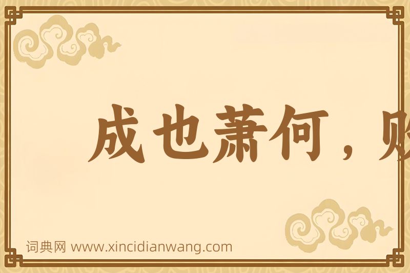 成语成也萧何，败也萧何图片