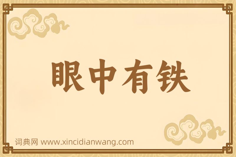 成语眼中有铁图片