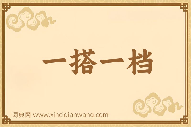 成语一搭一档图片