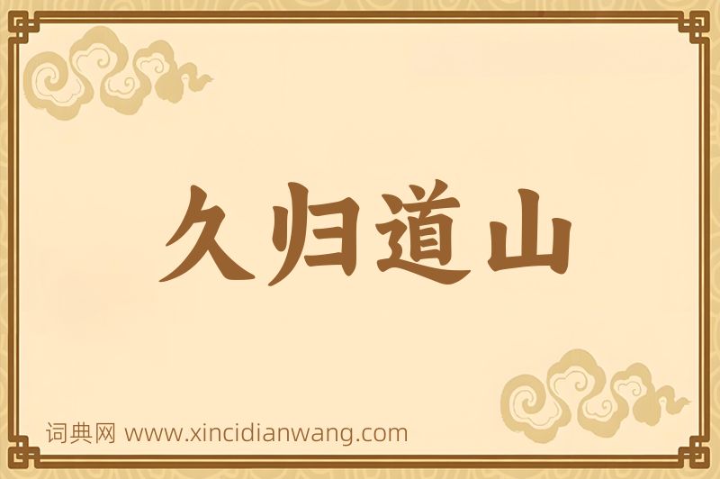 成语久归道山图片