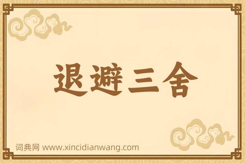 成语退避三舍图片