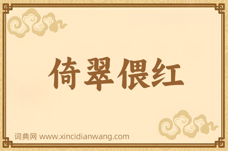 成语倚翠偎红图片