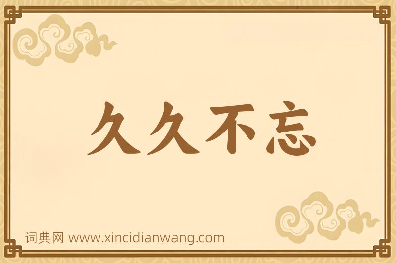 成语久久不忘图片