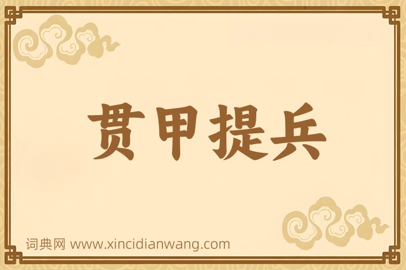 成语贯甲提兵图片