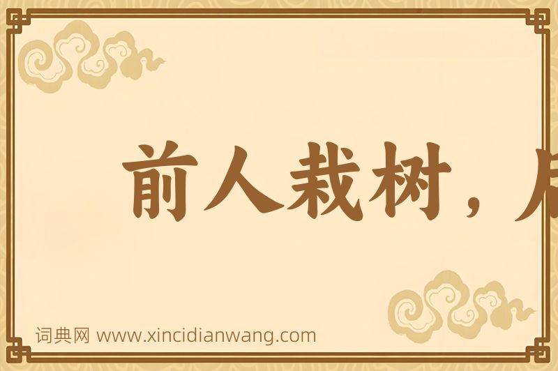 成语前人栽树，后人乘凉图片