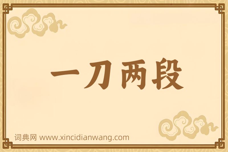 成语一刀两段图片