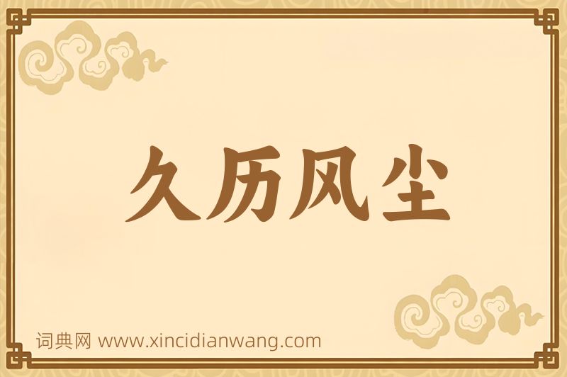 成语久历风尘图片