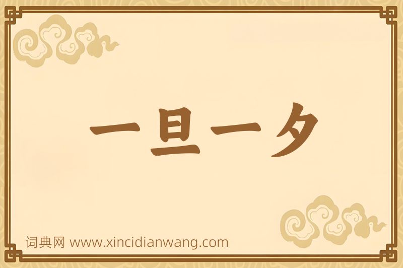成语一旦一夕图片