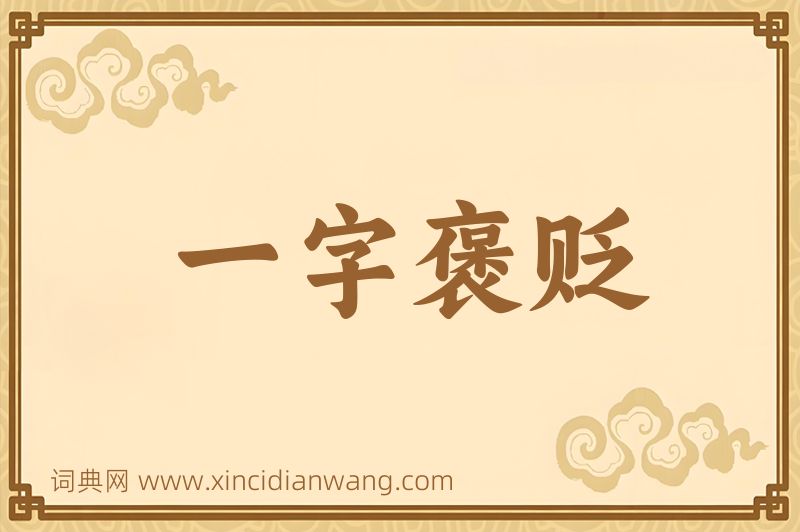 成语一字褒贬图片
