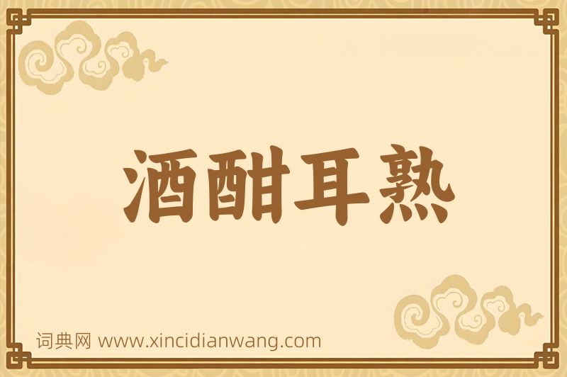 成语酒酣耳熟图片