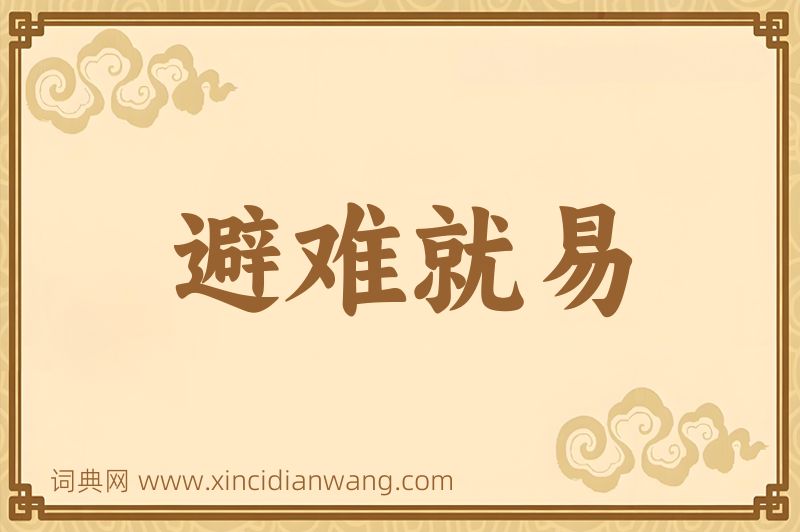 成语避难就易图片