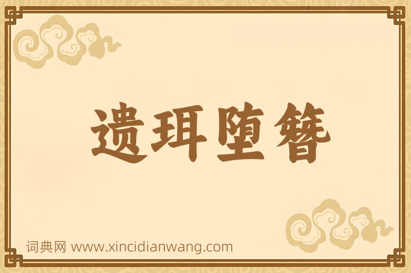 成语遗珥堕簪图片