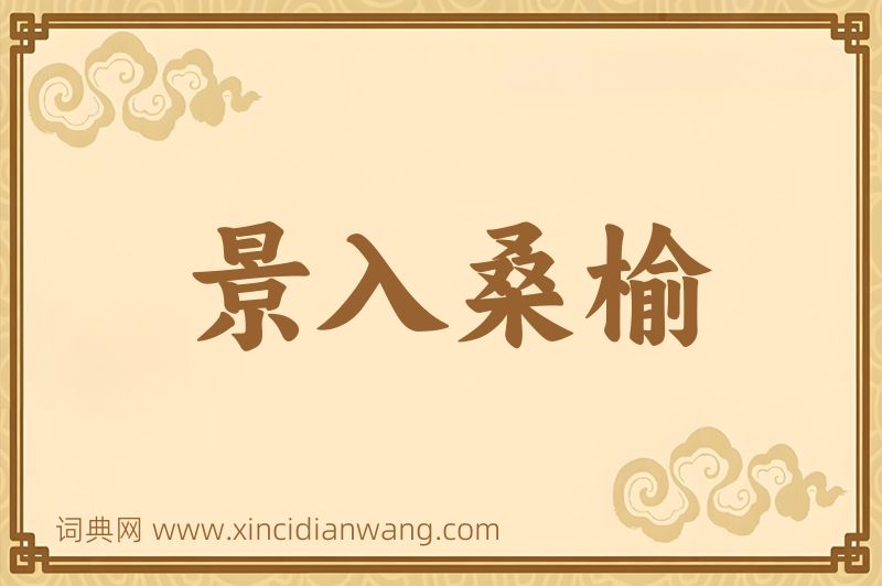 成语景入桑榆图片