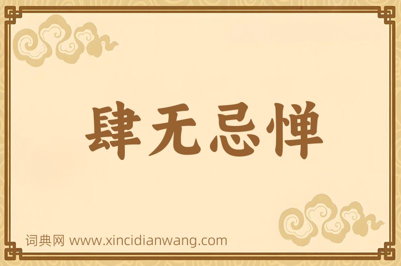 成语肆无忌惮图片